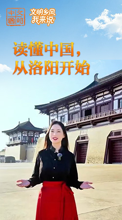河南：讀懂中國，從洛陽開始